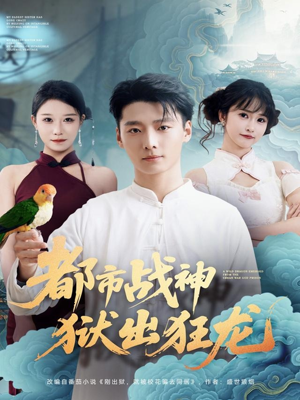 都市战神狱出狂龙（80集）短剧高分全集在线刷