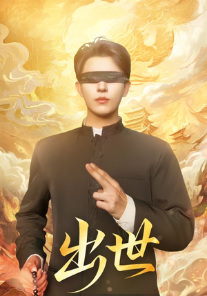 出世(70集) 出世(70集)古装热门短剧推荐