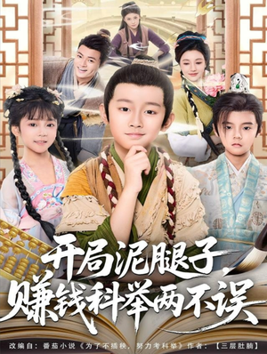 开局泥腿子，赚钱科举两不误（80集）短剧女演员排行榜