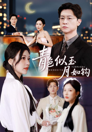 青色似玉月如钩（76集）短剧最终章免费合集