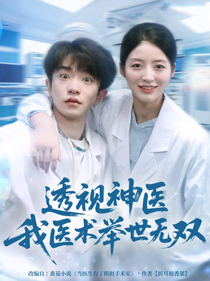 透视神医我医术举世无双（80集）好看的短剧同大家分享