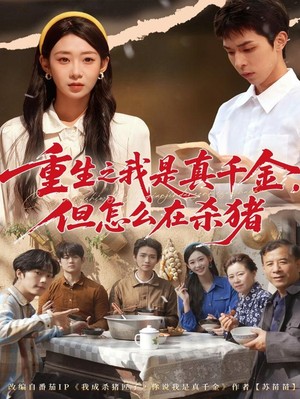 重生之我是真千金，但怎么在杀猪（81集）每天分享短剧精彩片段