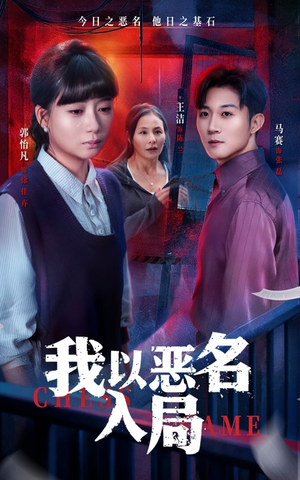 我以恶名入局（46集）短剧合集彩蛋完整版