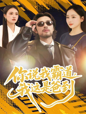 你说我霸道，我这是爸到（70集）万里归乡短剧精彩剧情