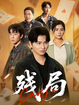 残局（40集）悟空浏览器免费看短剧