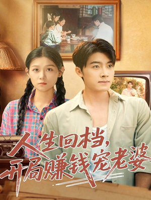 人生回档，开局赚钱宠老婆（90集）短剧全集特惠限时看