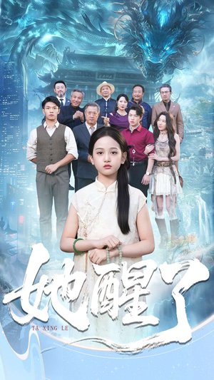 她醒了（98集）短剧全集高清无码版