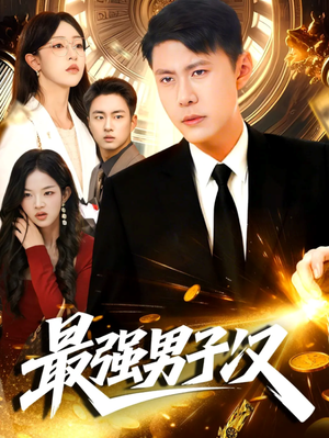 最强男子汉（104集）热门短剧推荐分享