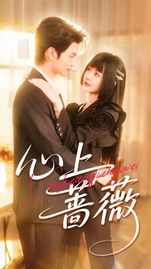 心上蔷薇（100集）农村短剧分享农村生活