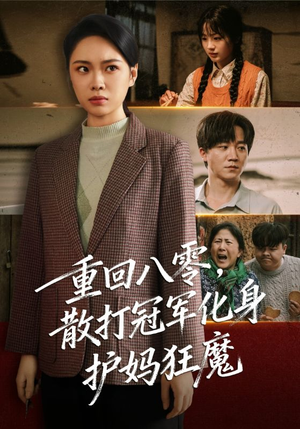 重回八零散打冠军化身护妈狂魔（92集）短剧全季限免大放送