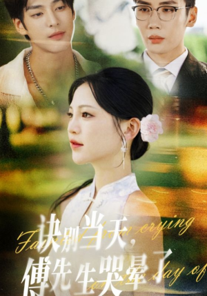 诀别当天傅先生哭晕了（62集）这部短剧太好看了