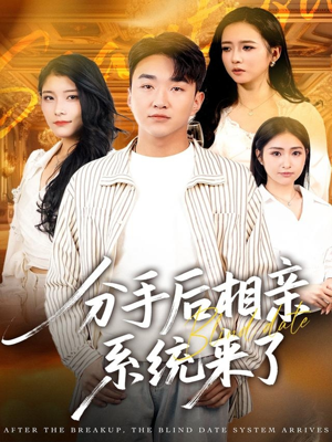 分手后相亲系统来了（81集）短剧合集通宵追更版