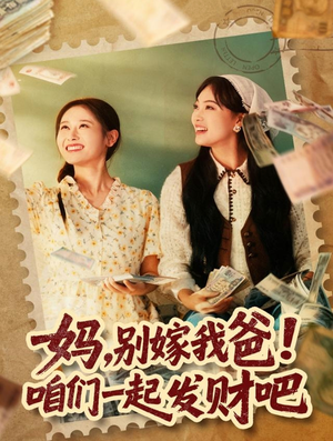 重生后，我带我妈逆风翻盘（80集）短剧全剧终限免合集