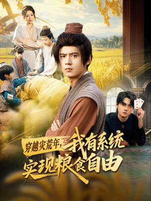 穿越灾荒年，我有系统实现粮食自由（64集）精彩短剧每天更新