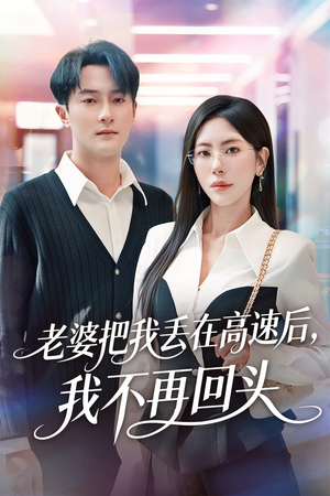 赠她心跳余温爱意焚作尘烟（66集）短剧宝藏全集限免看