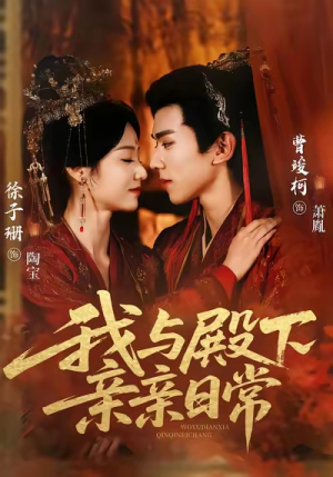 我与殿下亲亲日常（60集）百亿短剧好看计划