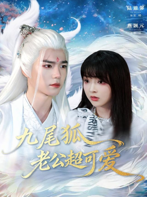 九尾狐老公超可爱（80集）短剧大结局全集特惠