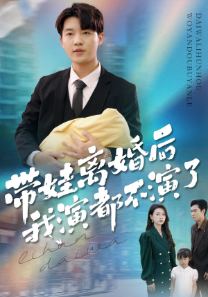 带娃离婚后我演都不演了（70集）短剧来袭敬请分享