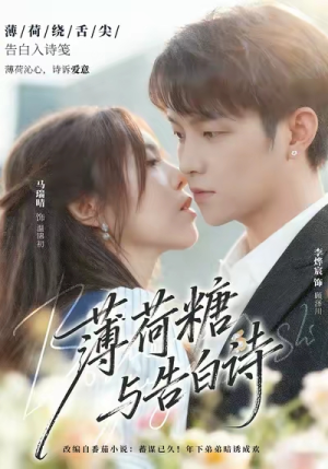 薄荷糖与告白诗(70集) 薄荷糖与告白诗(70集)每天分享好看精彩片段