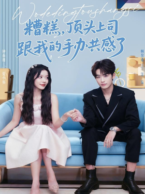 糟糕，顶头上司跟我的手办共感了（78集）短剧大结局超前点映