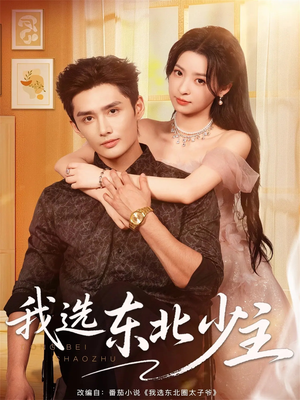 我选东北少主（80集）热门小说改编短剧