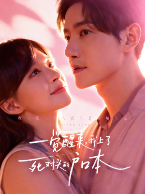 一觉醒来，我上了死对头的户口本（77集）一口气看完短剧大结局