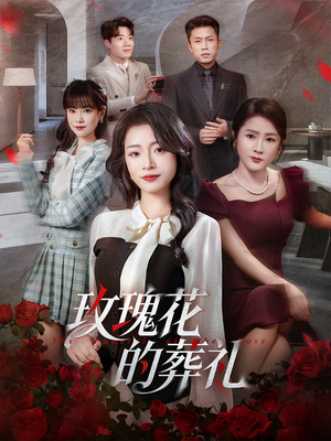 玫瑰花的葬礼（60集）火爆短剧正在热播