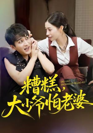 糟糕，大少爷怕老婆（84集）太好看了强烈推荐短剧