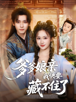 爹爹娘亲我快要藏不住了（61集）韩国短剧精彩片段