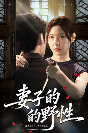 妻子的野性（60集）爆火短剧大结局抢先看