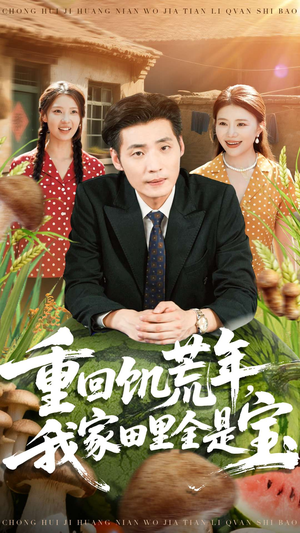 重回饥荒年，我家田里全是宝（80集）这个短剧看着太上头了