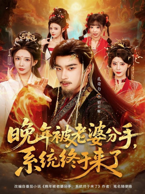 晚年被老婆分手，系统终于来了（80集）热门免费短剧推荐
