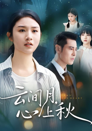 云间月心上秋（70集）短剧大结局限免特辑