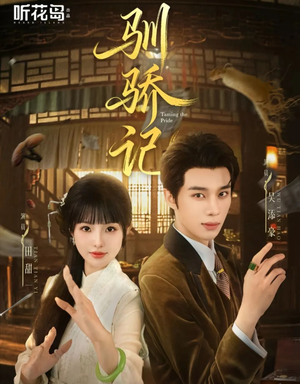 驯骄记（55集）最新短剧火爆来袭