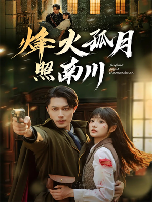 烽火孤月照南川（61集）短剧排行榜前十名