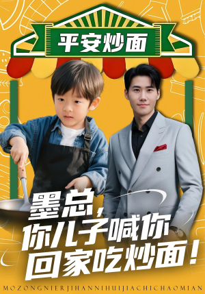 墨总你儿子喊你回家吃炒面（71集）每日热门短剧推荐
