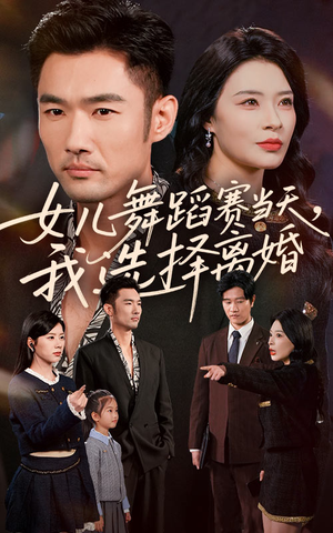 女儿舞蹈赛当天我选择离婚（40集）全集短剧大结局抢先看