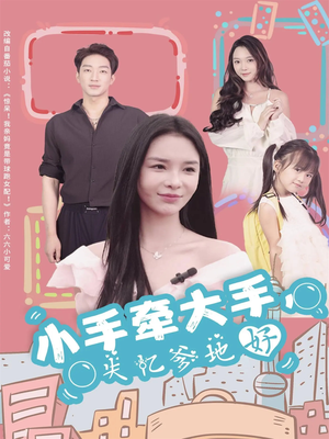 小手牵大手，失忆爹地好（63集）火爆短剧精彩分享