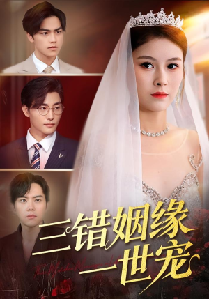 三错姻缘一世宠（66集）热门短剧推荐推荐