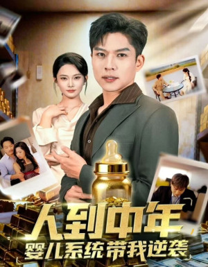 人到中年，婴儿系统带我逆袭（75集）短剧免费看大结局