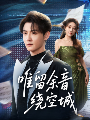 唯留余音绕空城(70集) 唯留余音绕空城(70集)每天分享短剧精彩片段