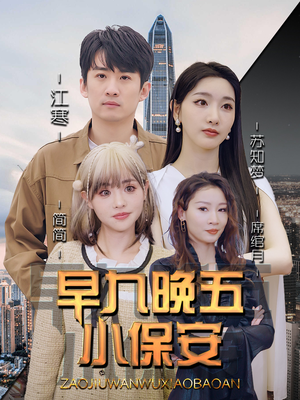 早九晚五小保安（91集）这个短剧看着太上头了