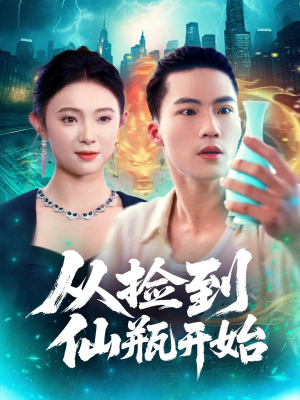 从捡到仙瓶开始（80集）男女都爱看的短剧