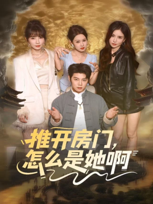 推开房门，怎么是她啊（85集）古装穿越短剧推荐