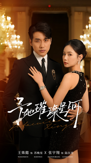 予她璀璨星河（50集）红果短剧免费看剧