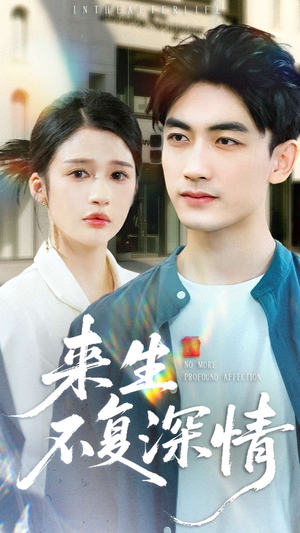 来生不复深情（73集）百亿好看短剧推荐