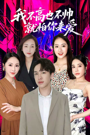 我不高也不帅就怕你来爱(78集) 我不高也不帅就怕你来爱(78集)好看剧情短剧推荐分享