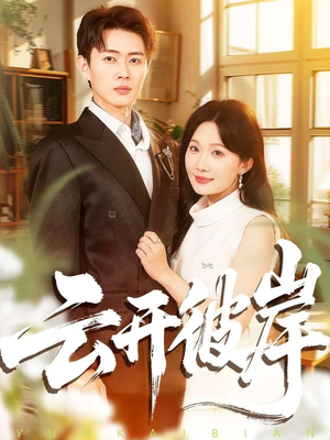 云开彼岸（80集）最火爆的热门短剧