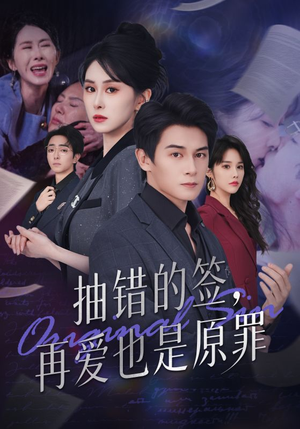 抽错的签再爱也是原罪（60集）最热短剧火爆上线