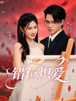 错位炽爱（71集）太好看了强烈推荐短剧